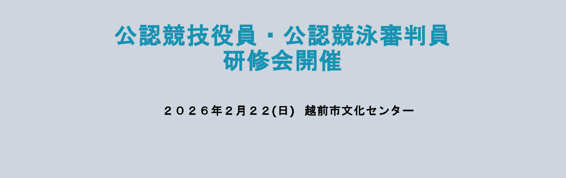 公認競技役員・公認競泳審判員 研修会開催のご案内