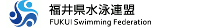 一般財団法人 福井県水泳連盟